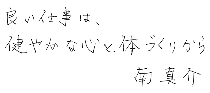 良い仕事は、健やかな心と体づくりから 南 真介