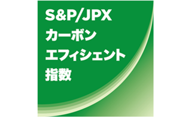 S&P/JPXカーボン・エフィシェント指数