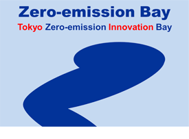 東京湾岸ゼロエミッションイノベーション協議会(ゼロエミベイ)