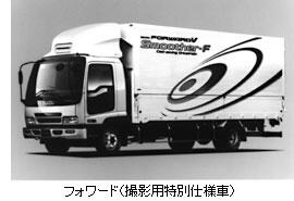 フォワード(撮影用特別仕様車)