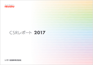 「CSRレポート2017」