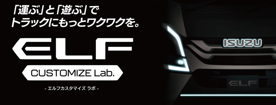 「運ぶ」と「遊ぶ」でトラックにもっとワクワクを。ELF CUSTOMIZE Lab.(エルフ カスタマイズ ラボ)