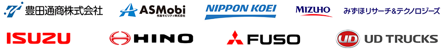豊田通商株式会社 ASMobi先進モビリティ株式会社 NIPPON KOEI MIZUHOみずほリサーチ&テクノロジーズ ISUZU HINO FUSO UD TRUCKS