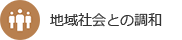 地域社会との調和