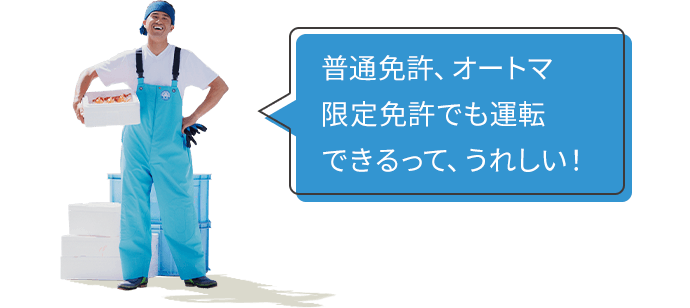 普通免許、オートマ限定免許でも運転できるって、うれしい!