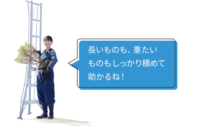 長いものも、重たいものもしっかり積めて助かるね!