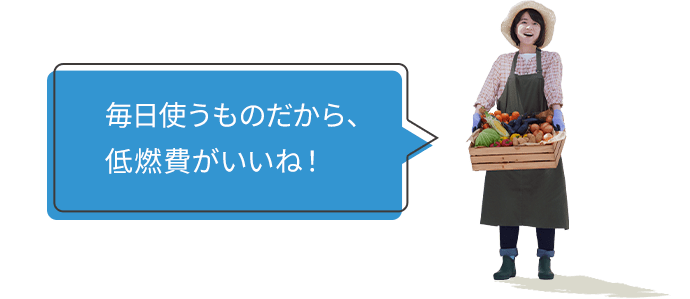毎日使うものだから、低燃費がいいね!