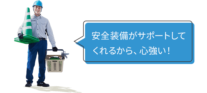 安全装備がサポートしてくれるから、心強い!