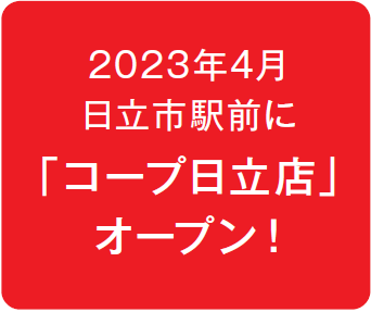 2023年4月日立市駅前に「コープ日立店」オープン!